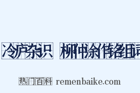冷庐杂识·柳仲涂作铭组词是什么意思的图片